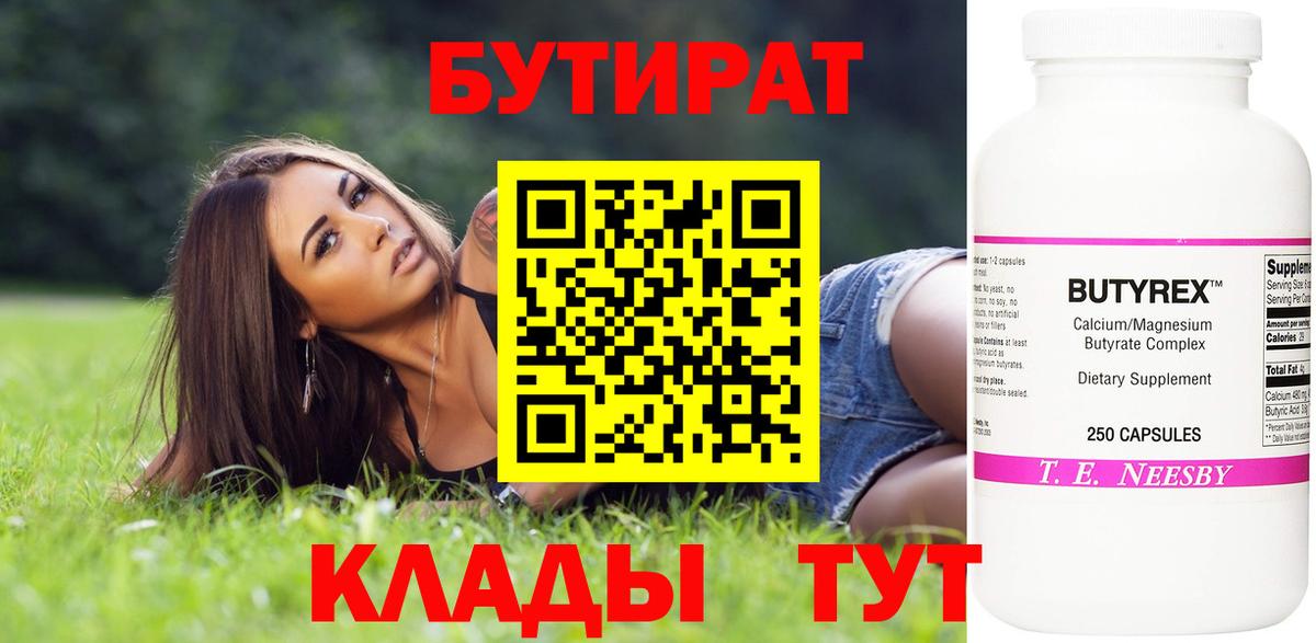 БУТИРАТ  Вход с VPN  Химки  БУТИРАТ BDO 