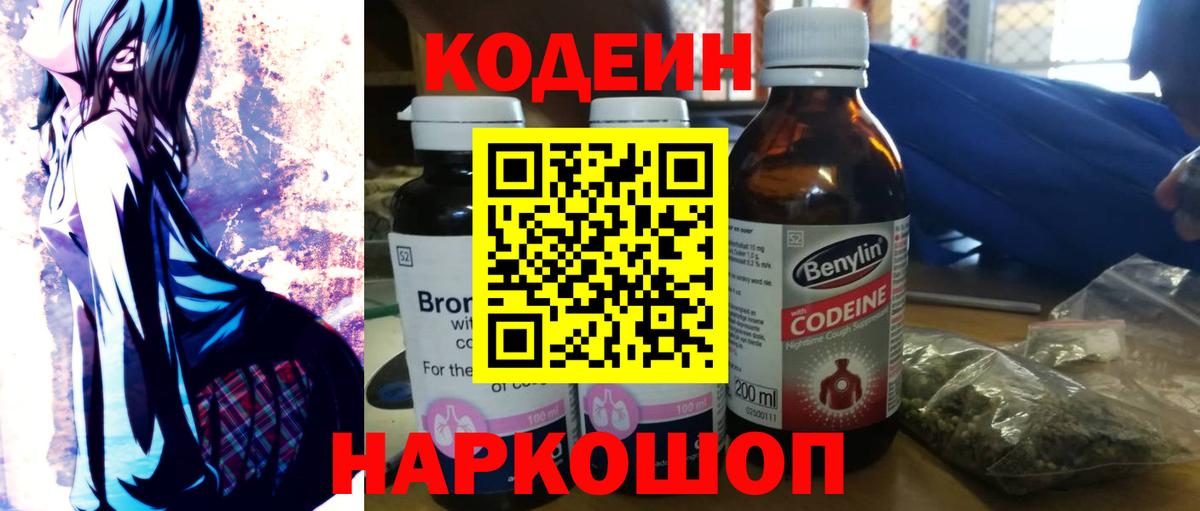 Кодеин Purple Drank Химки